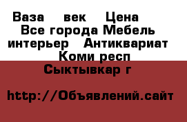  Ваза 17 век  › Цена ­ 1 - Все города Мебель, интерьер » Антиквариат   . Коми респ.,Сыктывкар г.